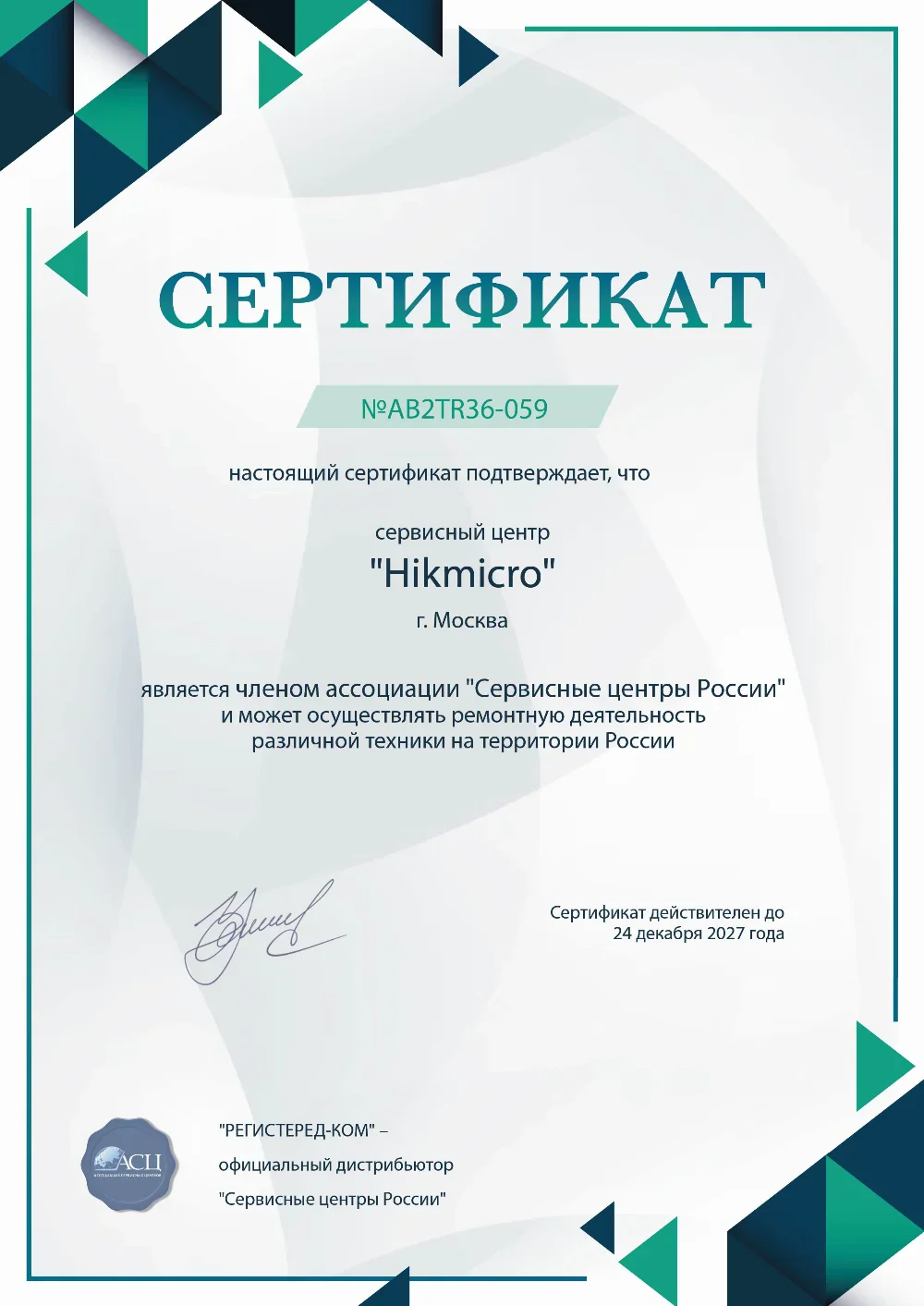 kld.hikmicro-fix.ru Сертификат квалификации сервисного центра по ремонту техники Hikmicro